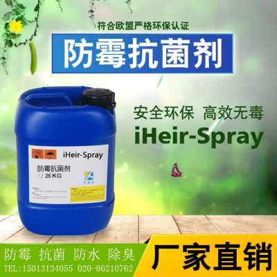 皮革防霉抗菌劑 iheir spray 強(qiáng)效保護(hù)針織品280天的可靠選擇